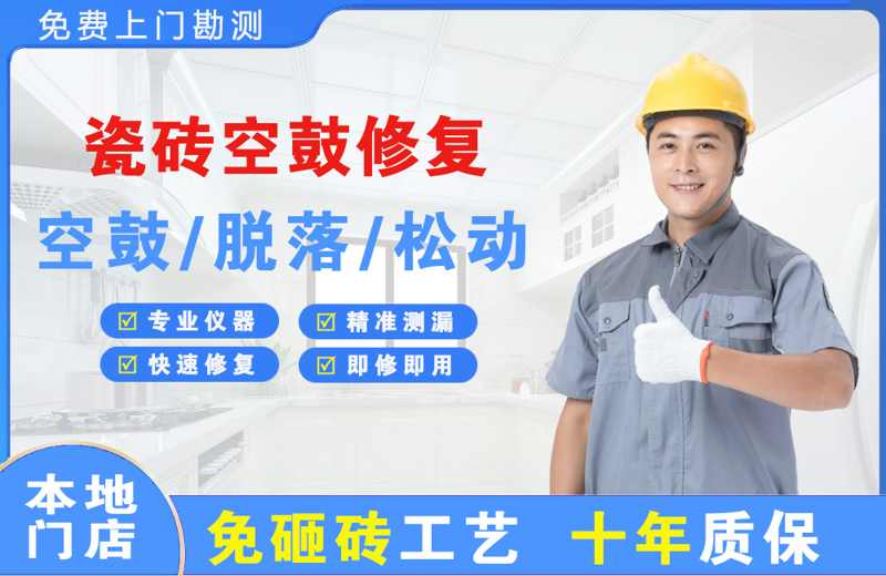 温岭瓷砖空鼓修复