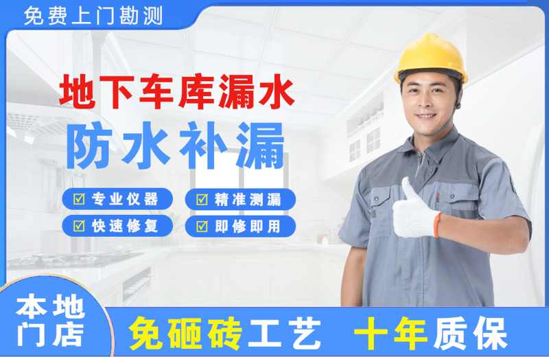 温岭地下车库漏水维修